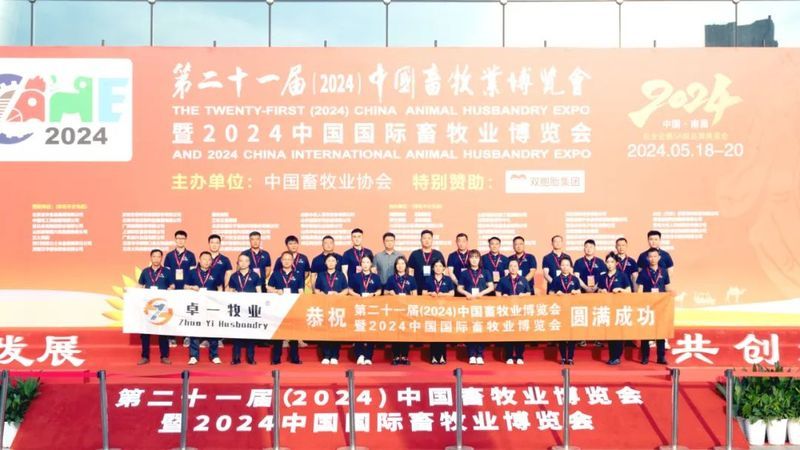 2024中國畜牧業(yè)博覽會圓滿成功，卓一牧業(yè)完美收官，再啟新程！