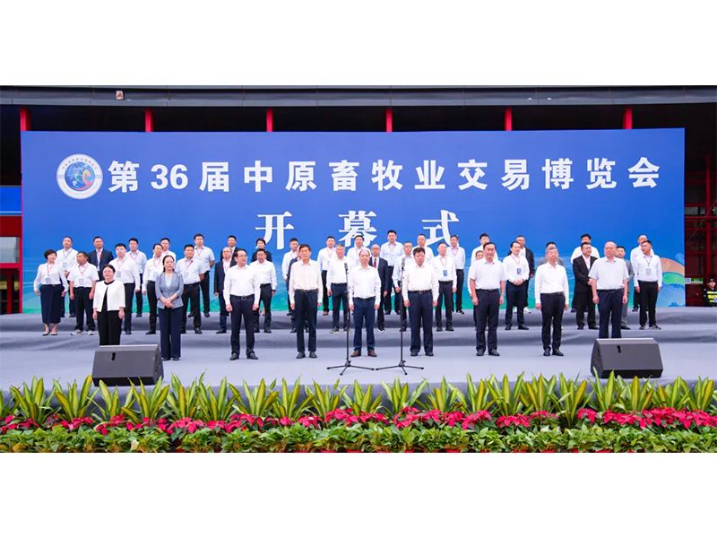亮盛會(huì) 展風(fēng)采 | 祝賀第36屆中原畜牧業(yè)交易博覽會(huì)舉辦成功！