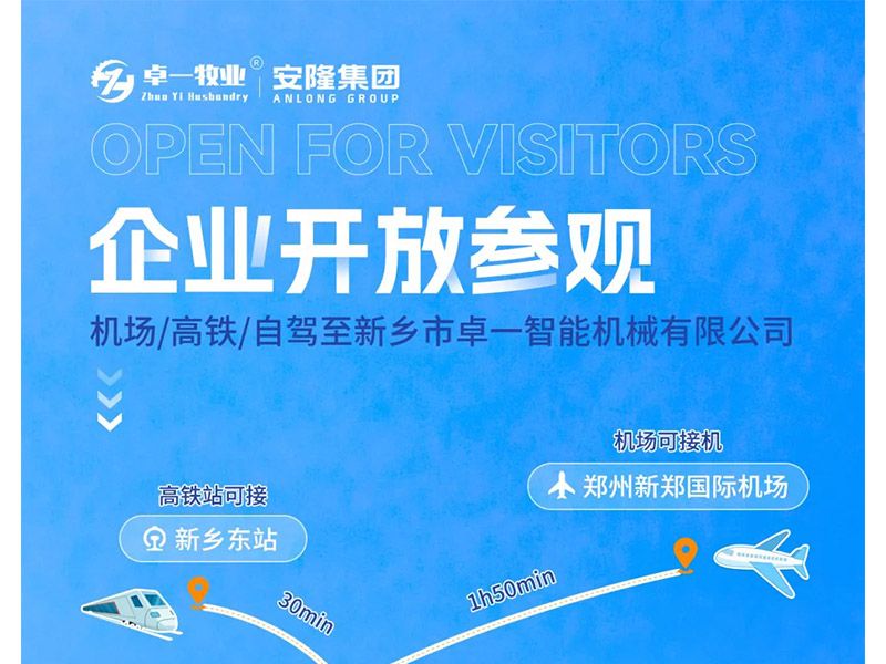 卓一牧業(yè)與安隆集團(tuán)開放參觀！