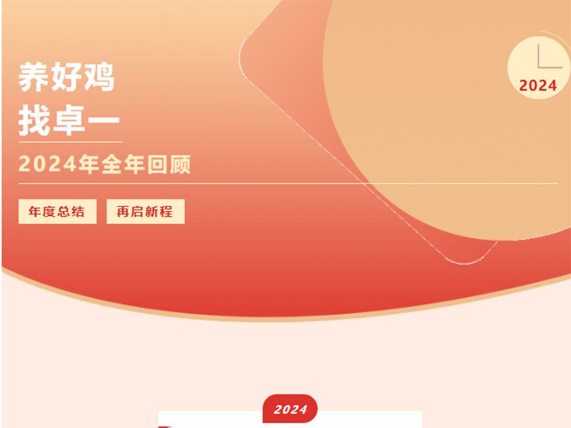 卓一牧業(yè) | 回望2024來路，再啟2025新程