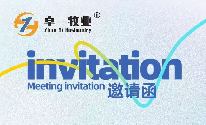 邀請函 | 卓一牧業(yè)邀您相聚青島，共赴2025中國畜博會！