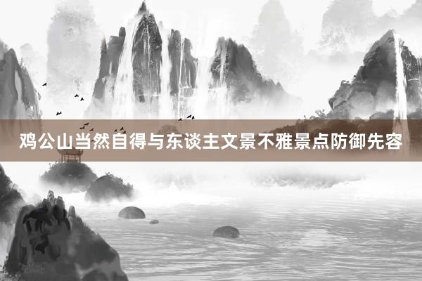 鸡公山当然自得与东谈主文景不雅景点防御先容